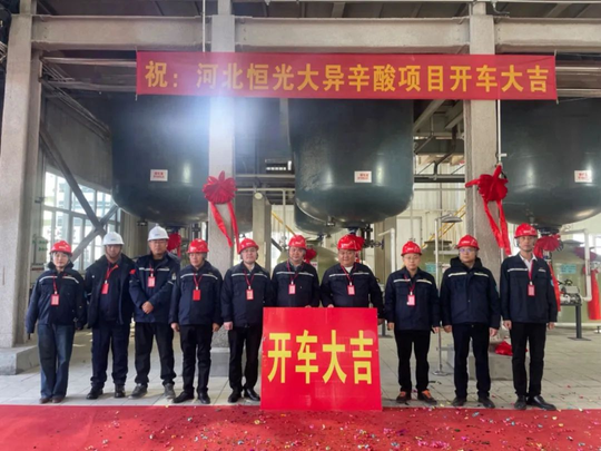 開車成功！河北恒光大聚氨酯原料一期項(xiàng)目建成?。M滿干貨）