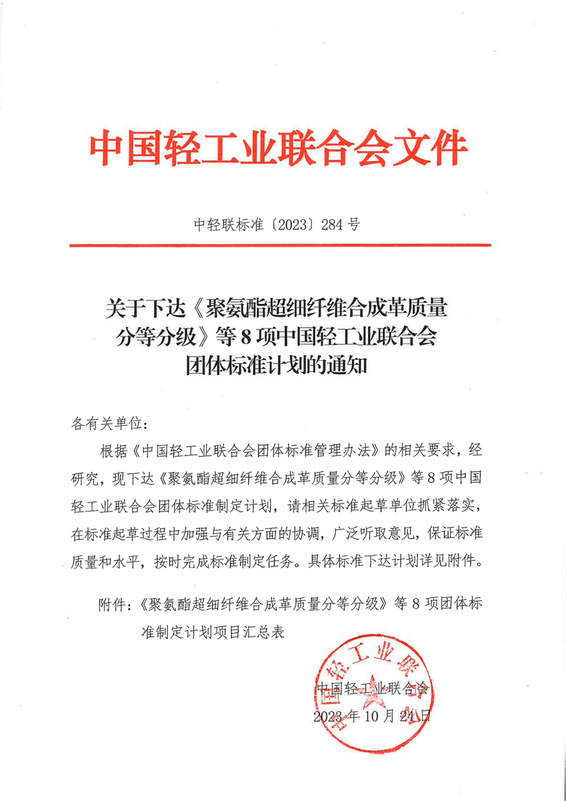 關(guān)于下達(dá)《聚氨酯超細(xì)纖維合成革質(zhì)量分平分級(jí)》等8項(xiàng)中國輕工業(yè)聯(lián)合會(huì)團(tuán)體尺度計(jì)劃的通知