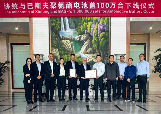 巴斯夫與江陰協(xié)統(tǒng)共慶聚氨酯電池蓋下線一百萬臺(tái)（不要告訴別人）