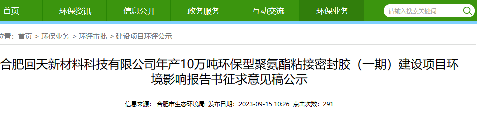 投資逾4億！回天新材將新建10萬噸/年聚氨酯密封膠項目（學會了嗎）
