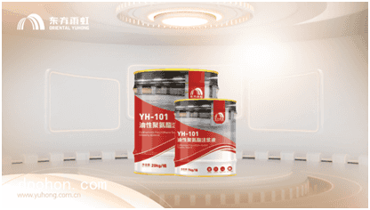全面升級，東方雨虹YH-101/102聚氨酯注漿液（速看）